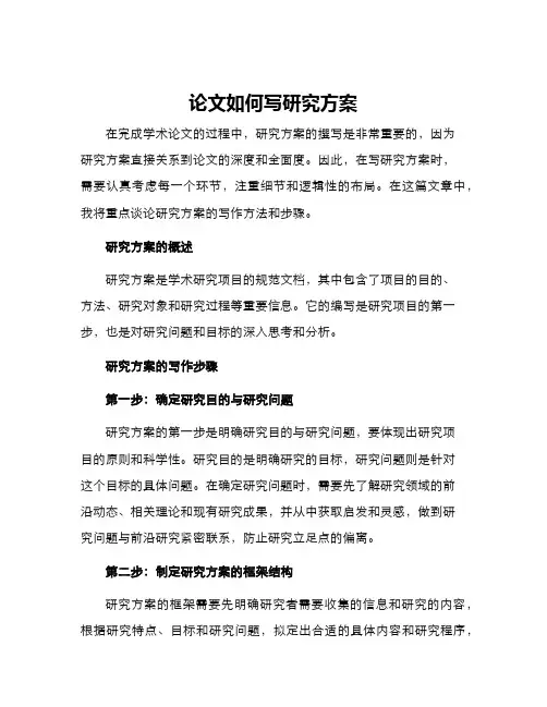 论文如何写研究方案