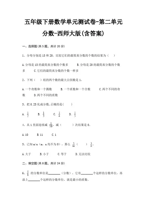 五年级下册数学单元测试卷-第二单元 分数-西师大版(含答案)