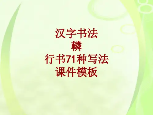汉字书法课件模板：辚_行书71种写法