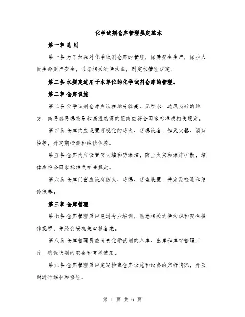 化学试剂仓库管理规定范本（二篇）