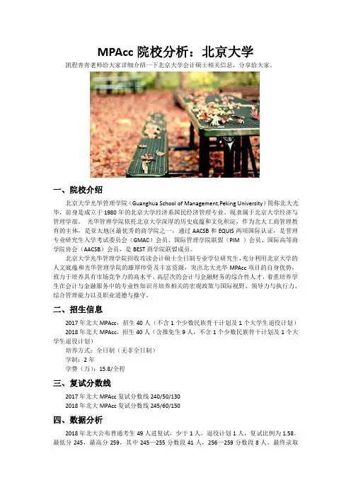 MPAcc院校分析：北京大学