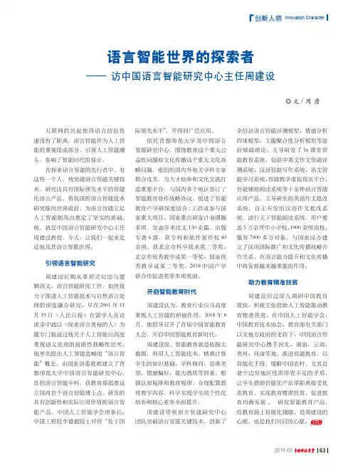 语言智能世界的探索者——访中国语言智能研究中心主任周建设
