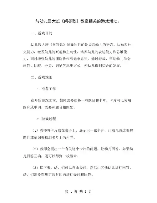 与幼儿园大班《问答歌》教案相关的游戏活动