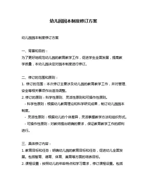 幼儿园园本制度修订方案