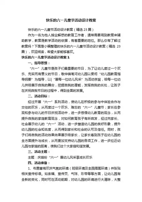 快乐的六一儿童节活动设计教案