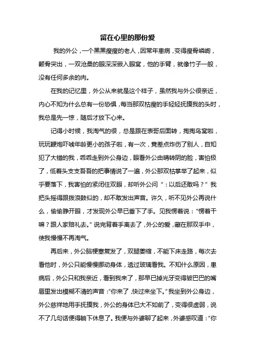 初一作文：留在心里的那份爱作文600字