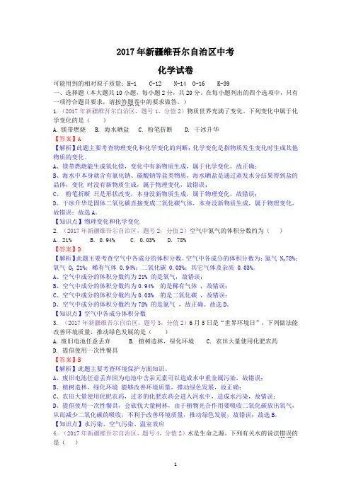 2017年新疆维吾尔自治区、新疆生产建设兵团中考化学试题(含解析)