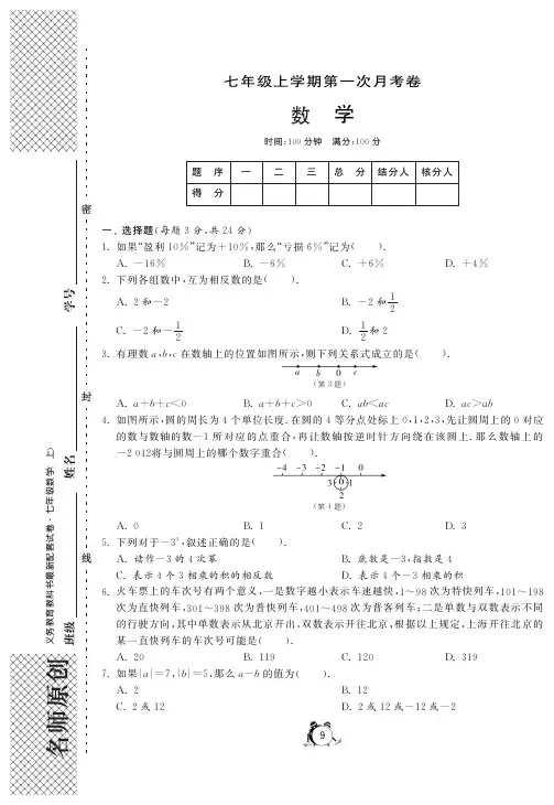 新人教版七年级上第一次数学月考试卷及答案(pdf版)