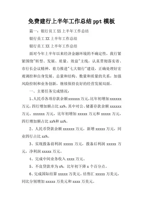 免费建行上半年工作总结ppt模板