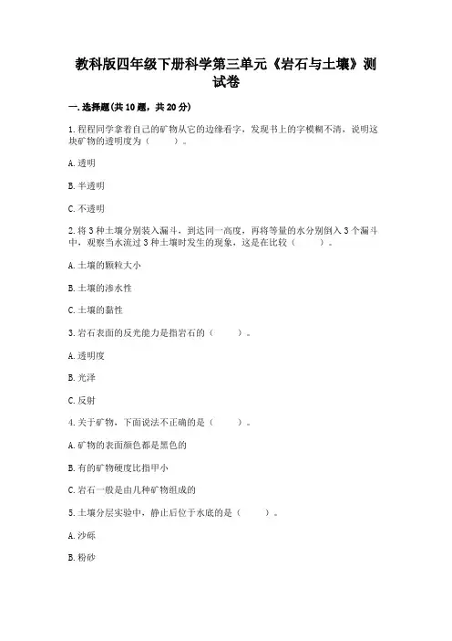教科版四年级下册科学第三单元《岩石与土壤》测试卷带答案(考试直接用)