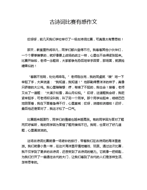 古诗词比赛有感作文