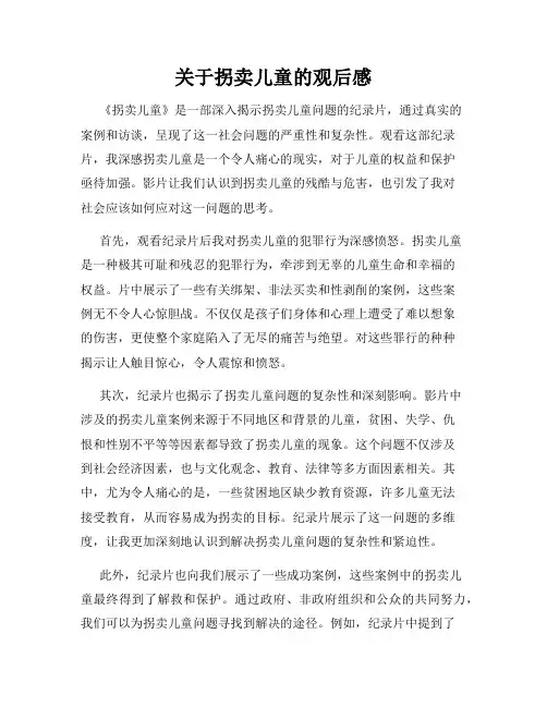 关于拐卖儿童的观后感