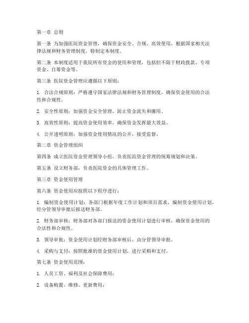 医院资金具体使用管理制度