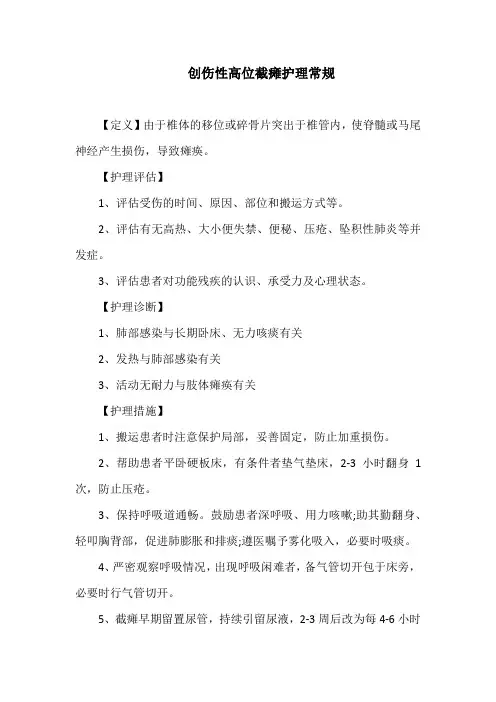 创伤性高位截瘫护理常规