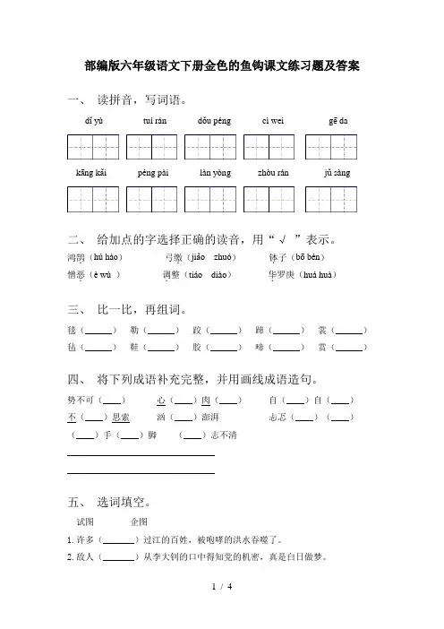部编版六年级语文下册金色的鱼钩课文练习题及答案