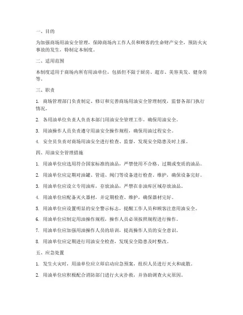 商场用油安全管理制度