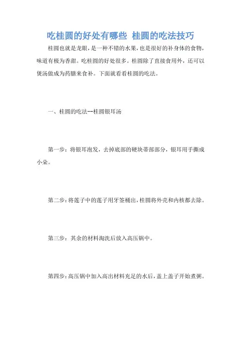 吃桂圆的好处有哪些 桂圆的吃法技巧
