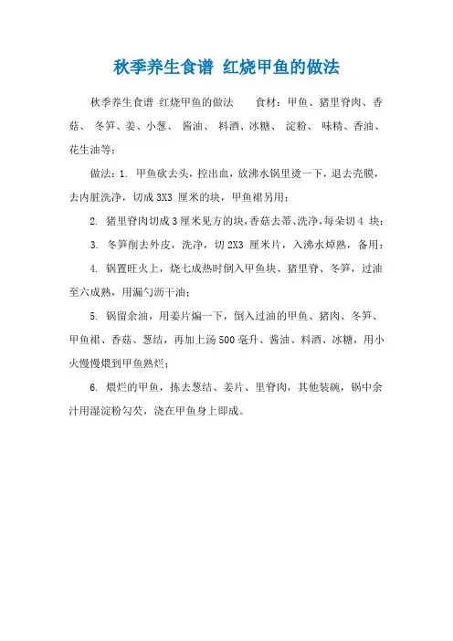 秋季养生食谱 红烧甲鱼的做法