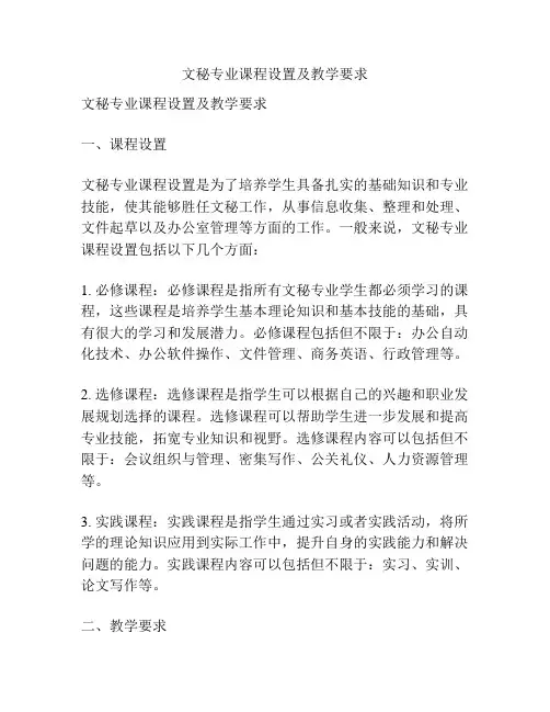 文秘专业课程设置及教学要求