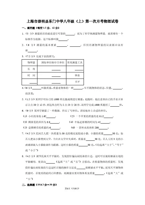 上海市崇明县东门中学八年级(上)第一次月考物理试卷