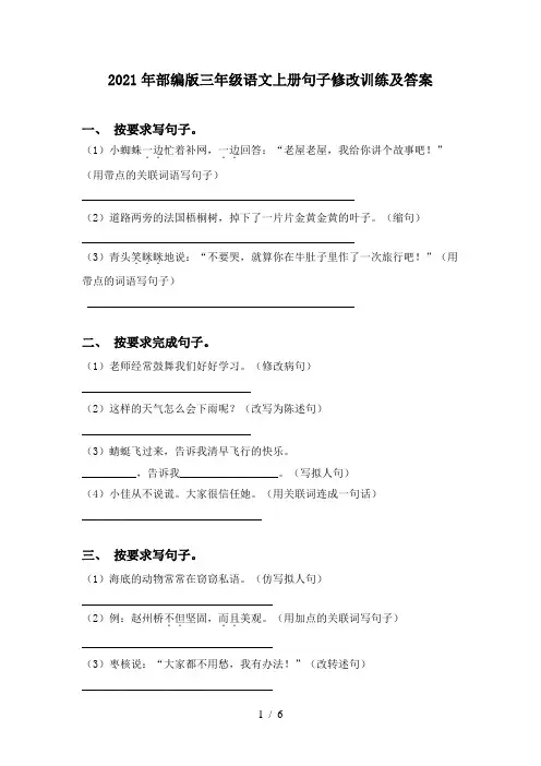2021年部编版三年级语文上册句子修改训练及答案