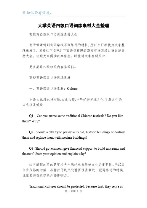 大学英语四级口语训练素材大全整理