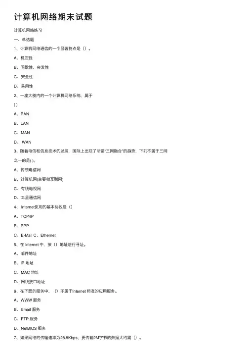 计算机网络期末试题