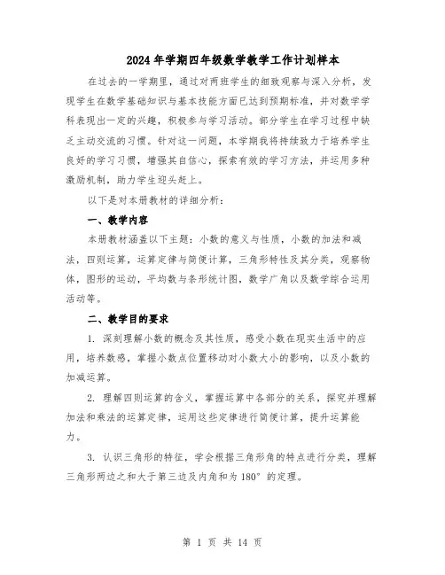 2024年学期四年级数学教学工作计划样本（五篇）