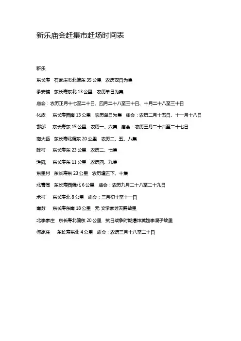 新乐庙会赶集市赶场时间表