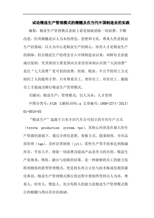 试论精益生产管理模式的精髓及在当代中国制造业的实践