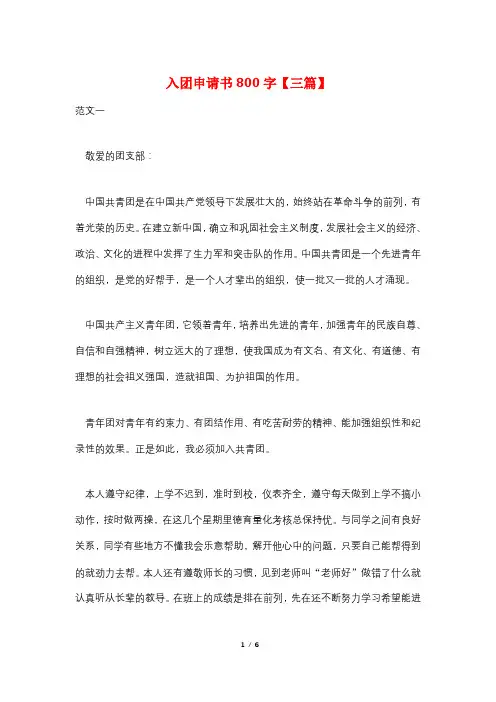 入团申请书800字【三篇】