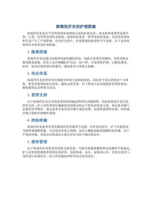 病毒性肝炎的护理措施