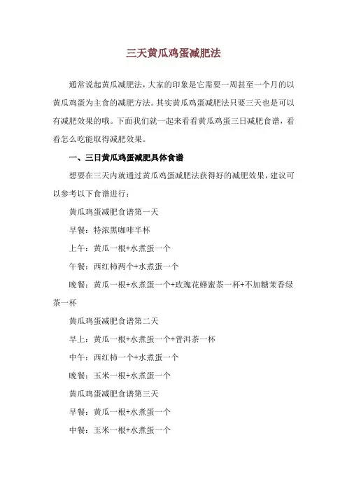 三天黄瓜鸡蛋减肥法