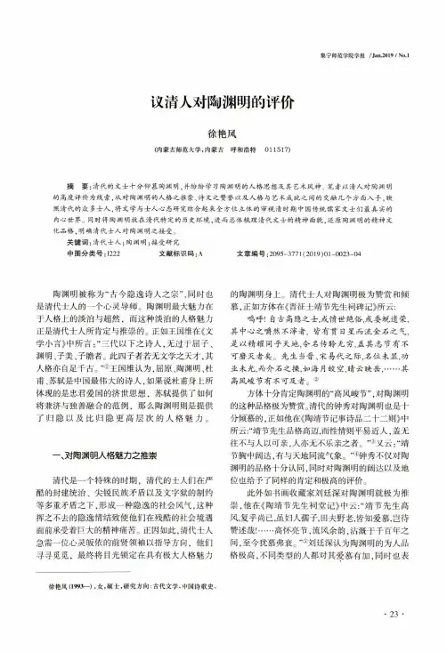 议清人对陶渊明的评价
