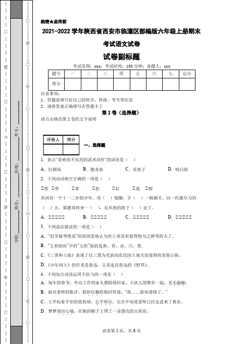 2021-2022学年陕西省西安市临潼区部编版六年级上册期末考试语文试卷