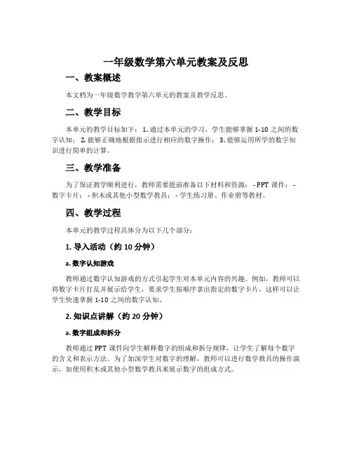 一年级数学第六单元教案及反思