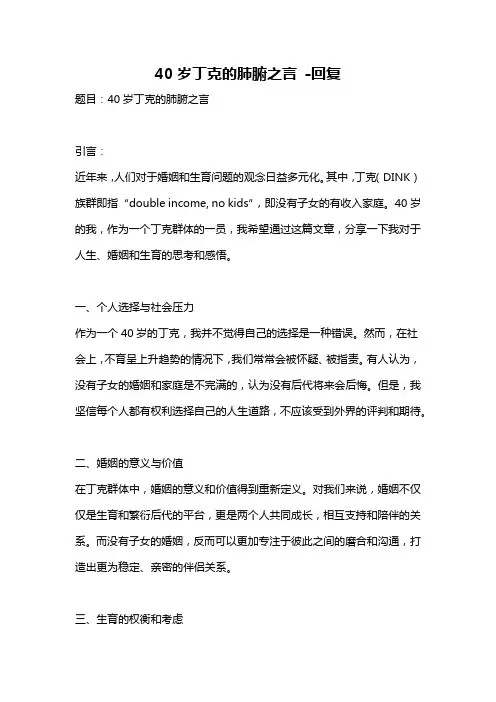40岁丁克的肺腑之言 -回复
