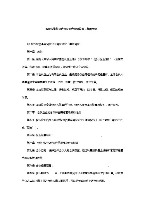 股权投资基金合伙企业合伙协议书(有限合伙)
