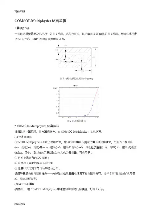 最新COMSOL Multiphysics仿真步骤资料