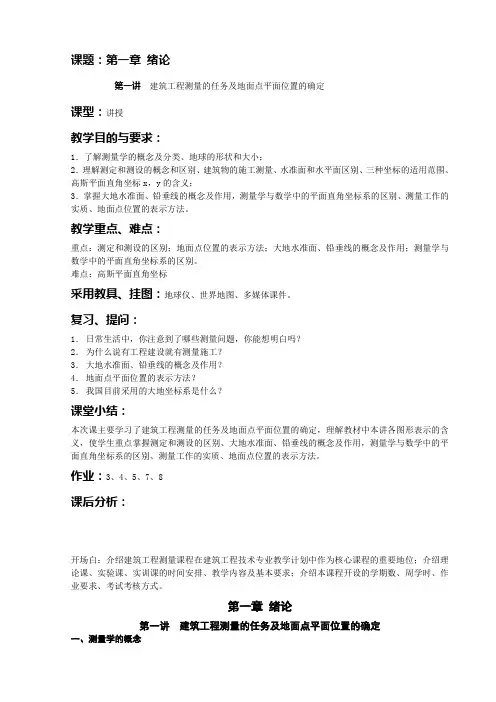 1.1绪论 建筑工程测量的任务及地面点平面位置的确定