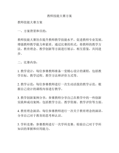 教师技能大赛方案