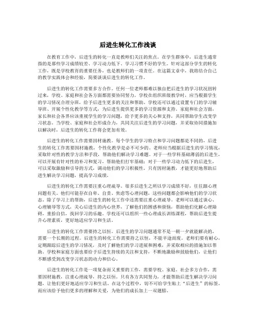 后进生转化工作浅谈
