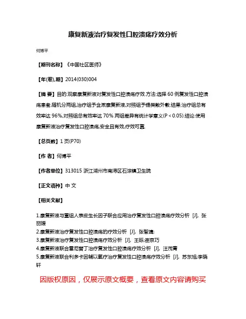 康复新液治疗复发性口腔溃疡疗效分析