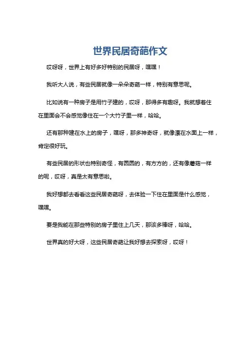 世界民居奇葩作文