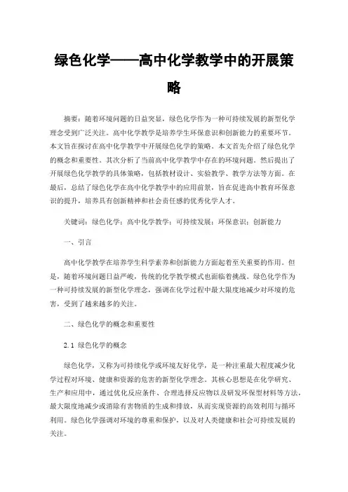 绿色化学——高中化学教学中的开展策略