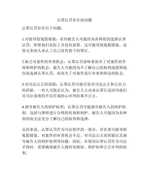 认罪认罚存在的问题