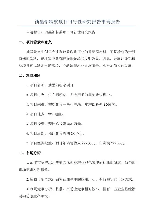 油墨铝粉浆项目可行性研究报告申请报告