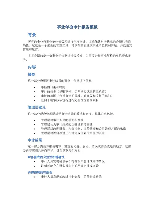 事业年检审计报告模板