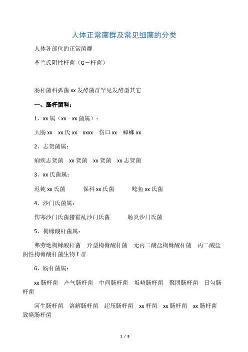 人体正常菌群及常见细菌的分类
