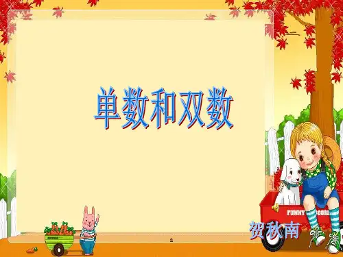 幼小衔接单数和双数